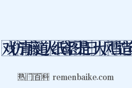 戏仿青藤道人纸鸢图是日大风雪造句是什么意思的图片